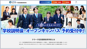 クラーク記念国際高等学校