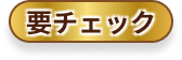 要チェック