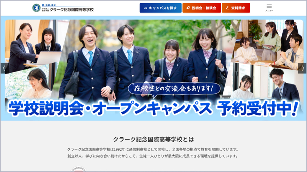クラーク記念国際高等学校